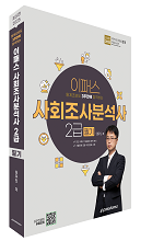 [통계초보도 3주만에 합격하는] 2025 이패스 사회조사분석사 2급 필기 자세히보기